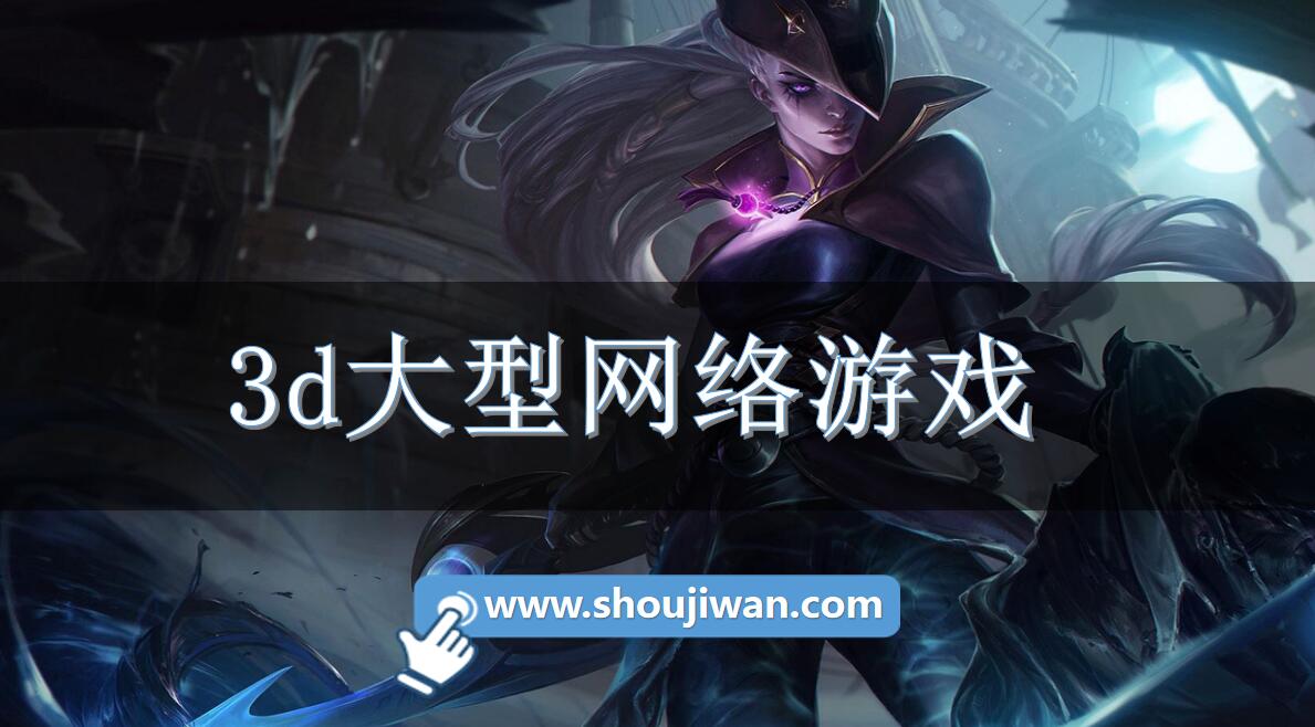 3d大型网络游戏