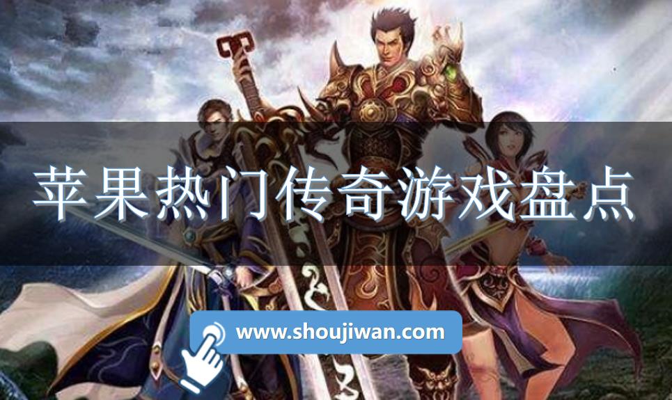 苹果热门传奇游戏盘点