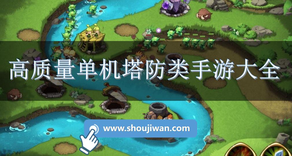 高质量单机塔防类手游大全