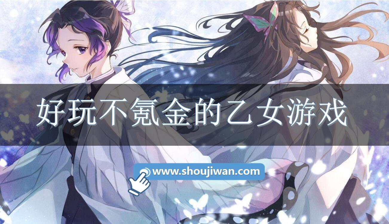 好玩不氪金的乙女游戏