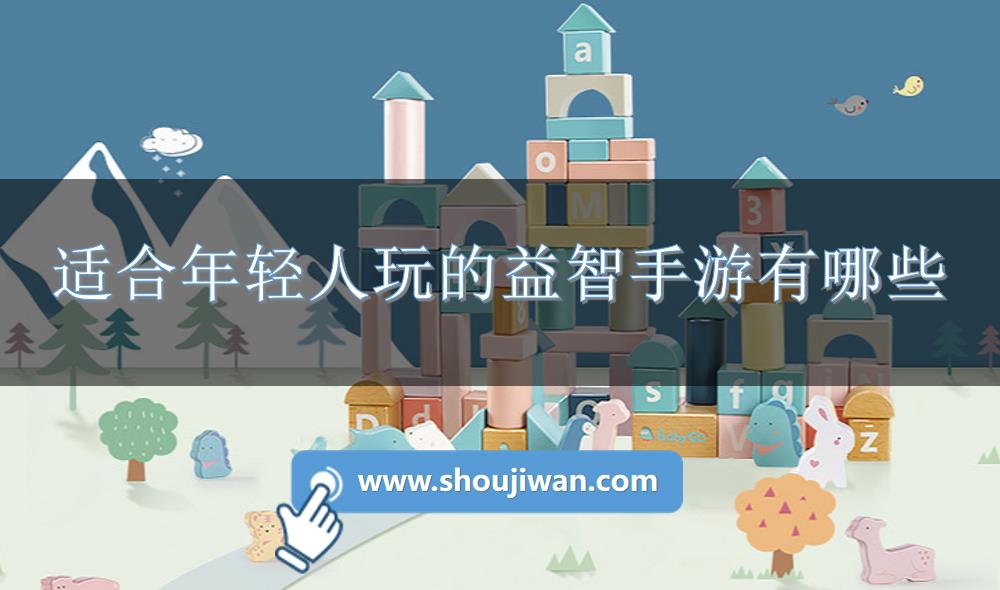 適合年輕人玩的益智手游有哪些