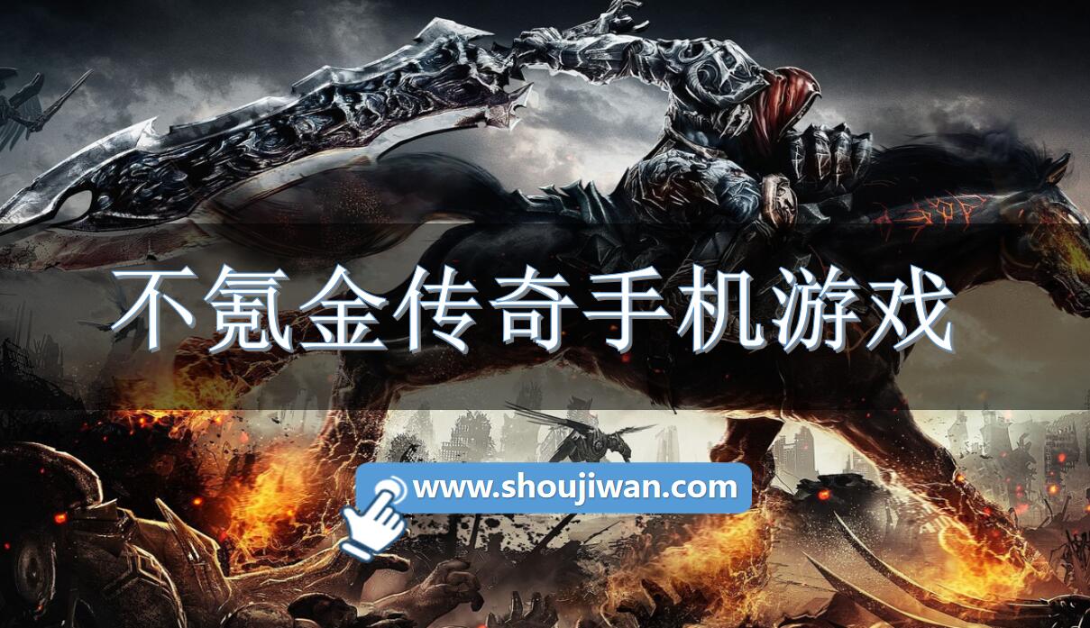 不氪金传奇手机游戏