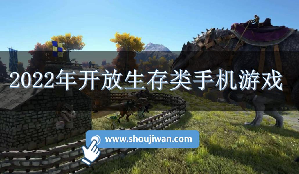 2022年开放生存类手机游戏
