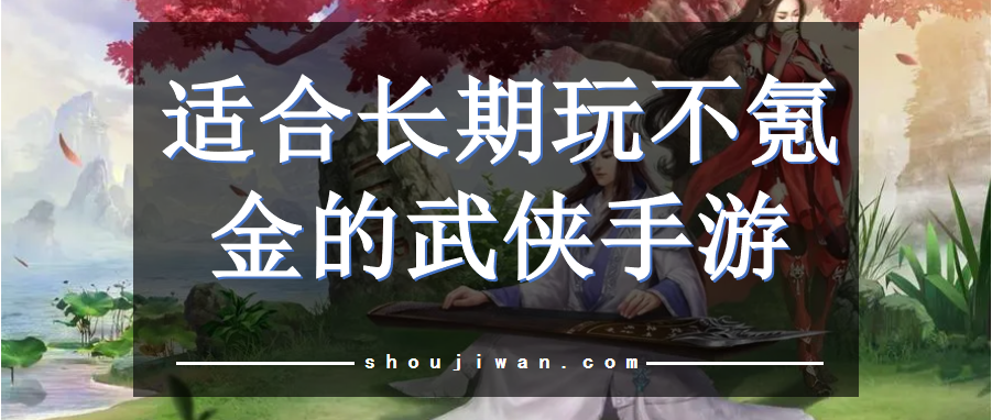 适合长期玩不氪金的武侠手游