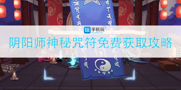 阴阳师神秘咒符获取方法_http://www.abetid.com_游戏攻略_第1张