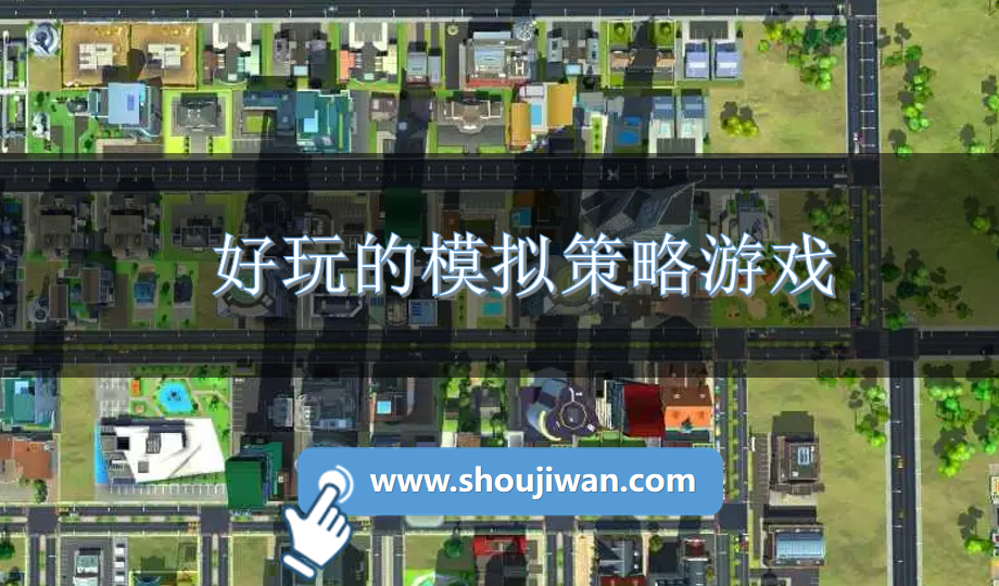 好玩的模擬策略游戲