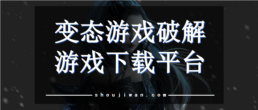 变态游戏破解游戏下载平台