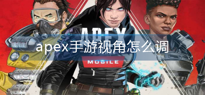 apex手游视角怎么调