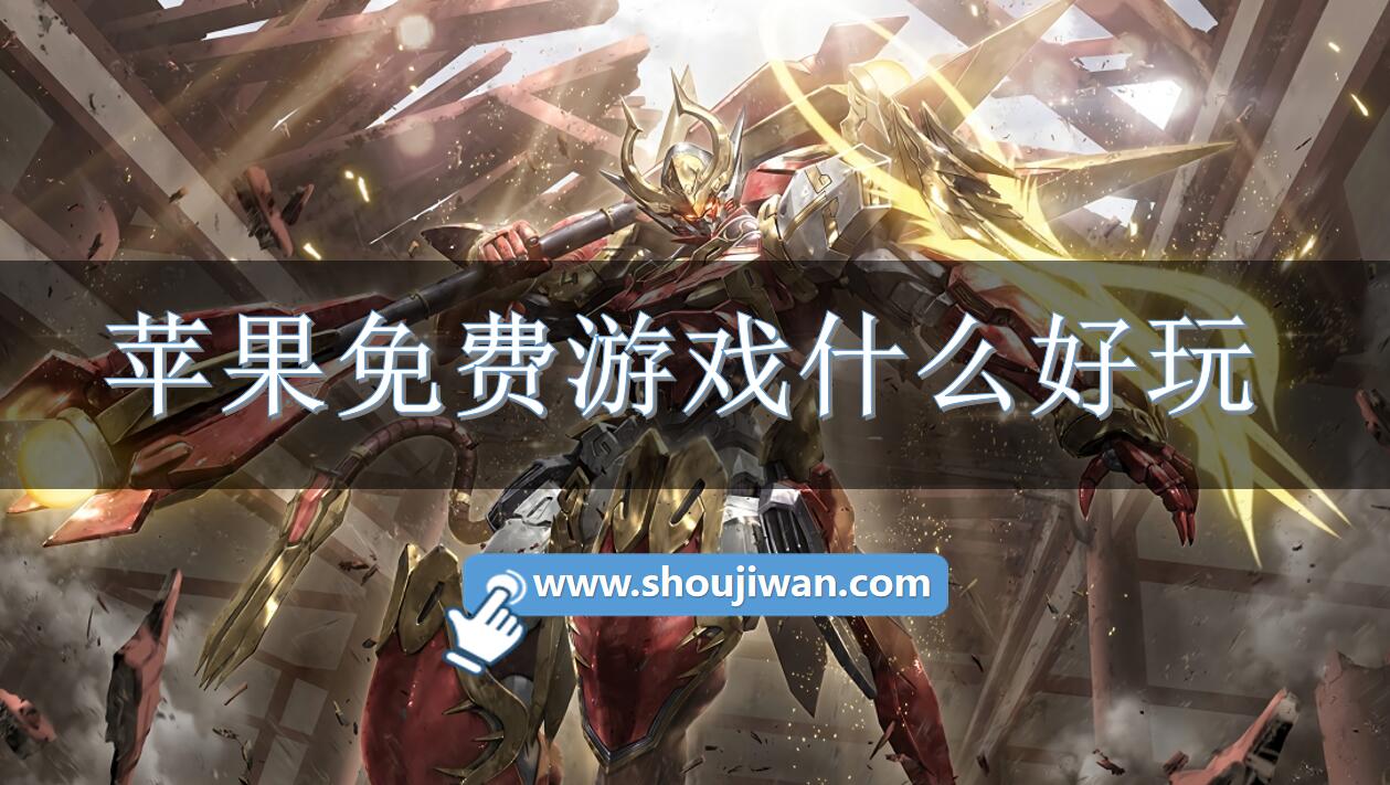 苹果免费游戏什么好玩
