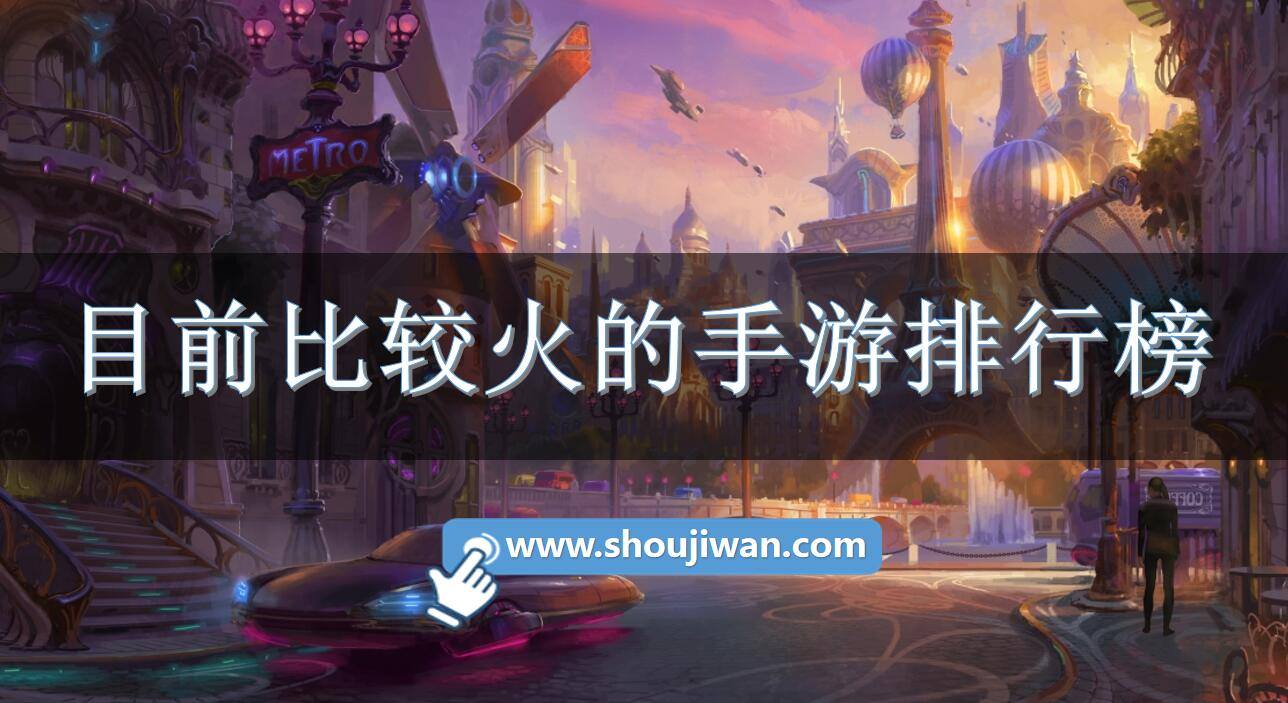 目前比较火的手游排行榜