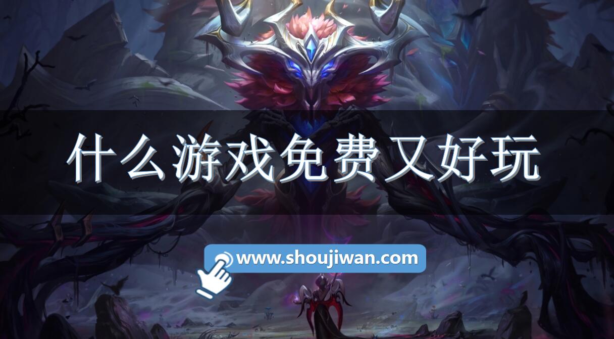什么游戏免费又好玩