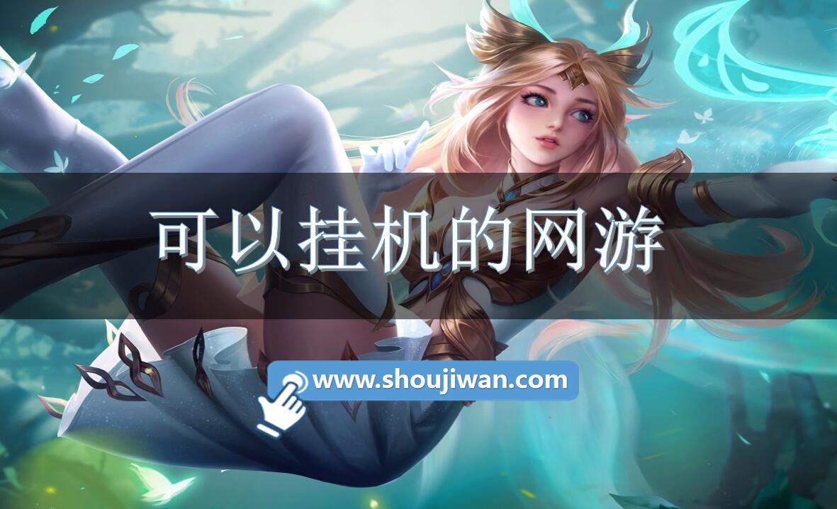 可以挂机的网游