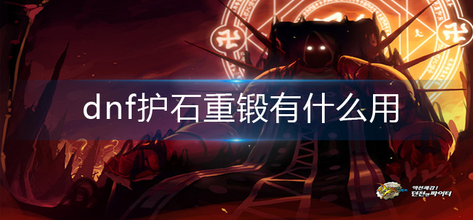 dnf护石重锻有什么用