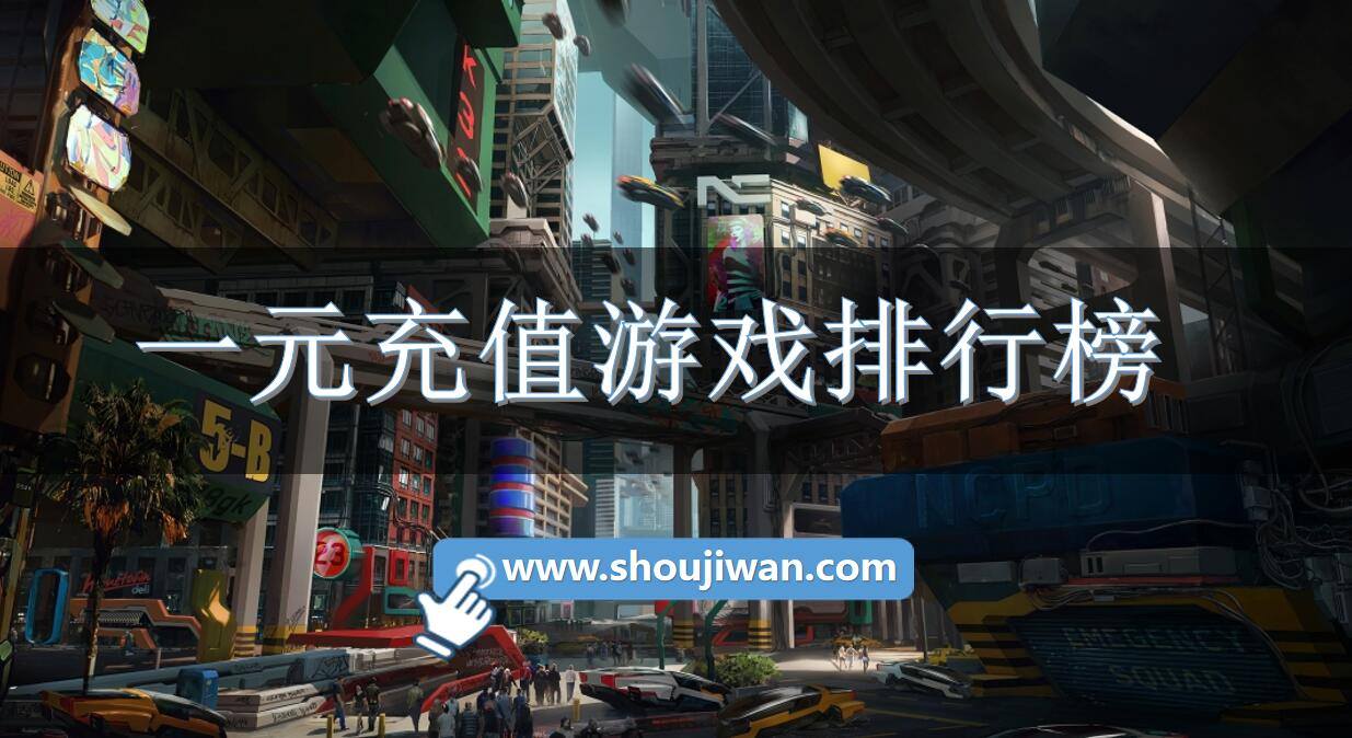 一元充值游戏排行榜