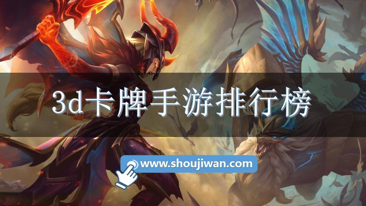 3d卡牌手游排行榜