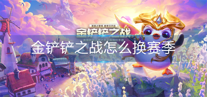 金铲铲之战怎么换赛季