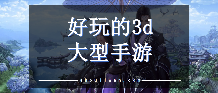 好玩的3d大型手游