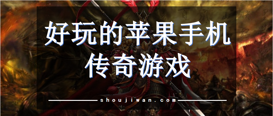 好玩的苹果手机传奇游戏