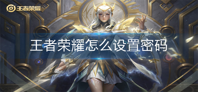 王者荣耀怎么设置密码-二级密码设置方法