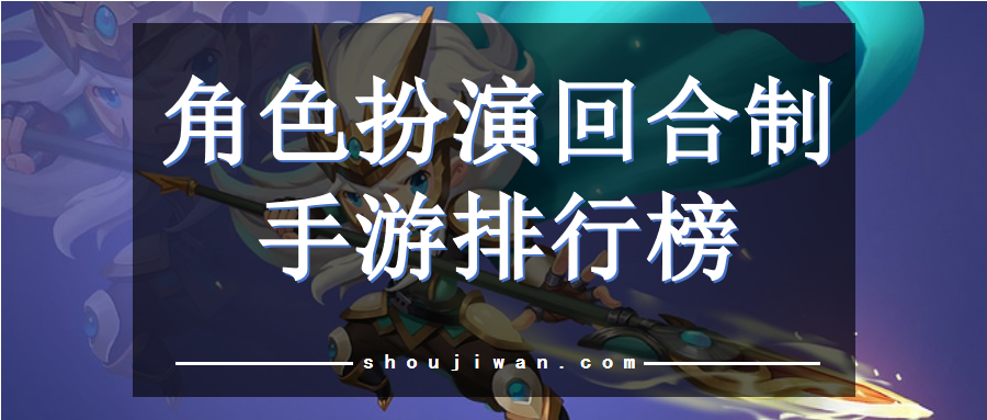 角色扮演回合制手游排行榜