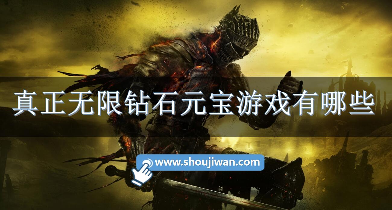 真正无限钻石元宝游戏有哪些-手游无限金币钻石版游戏大全