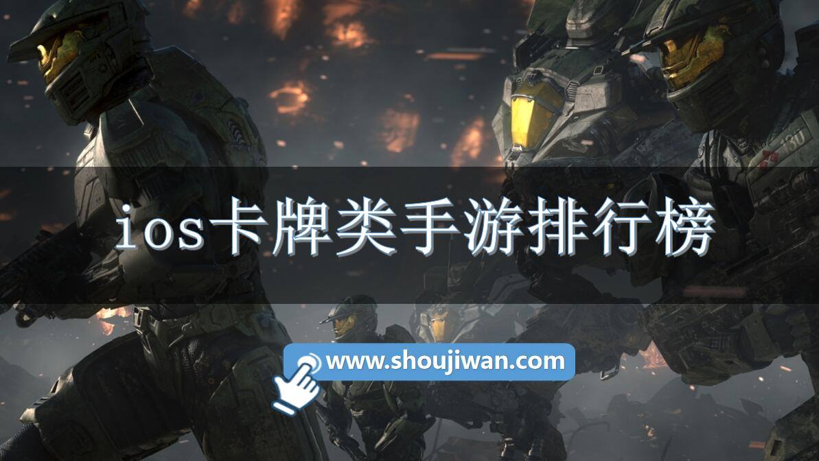 ios卡牌类手游排行榜