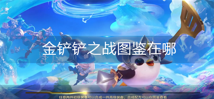 金铲铲之战图鉴在哪