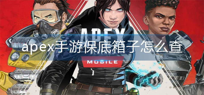 apex手游保底箱子怎么查