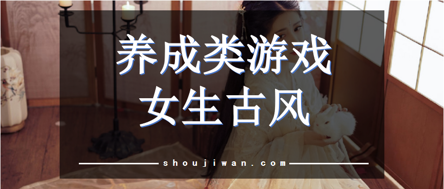 养成类游戏女生古风
