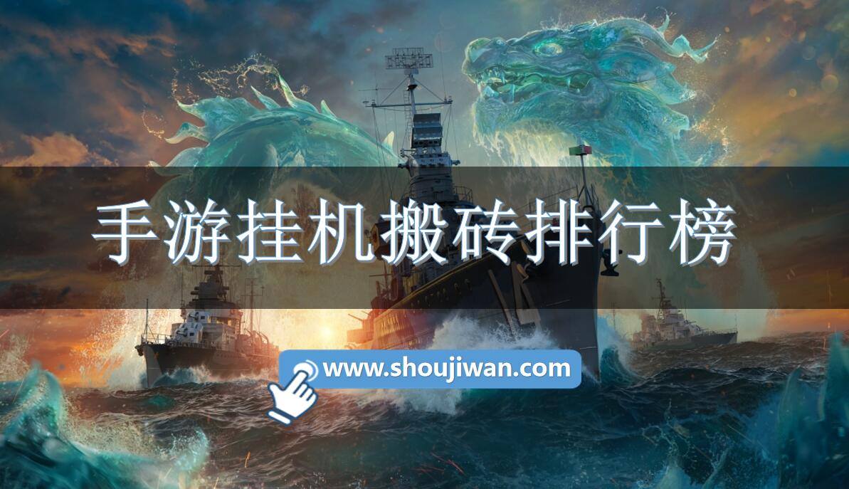 手游挂机搬砖排行榜