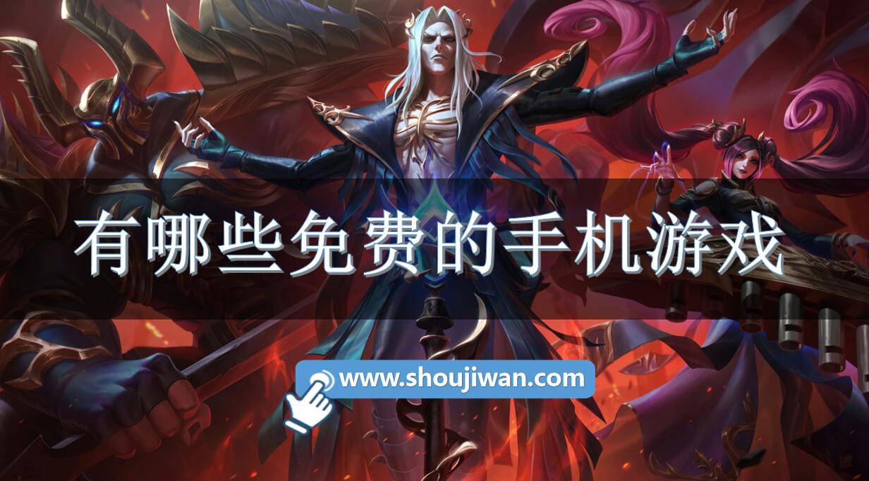 有哪些免费的手机游戏
