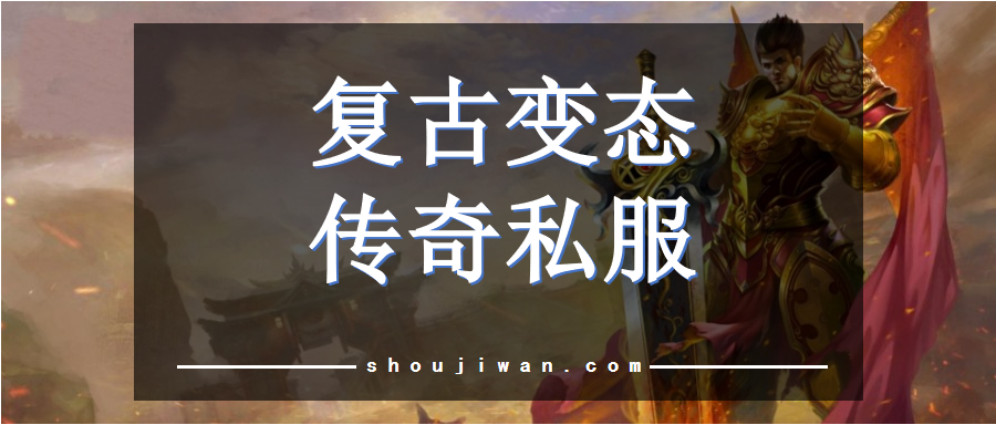 复古变态传奇私服