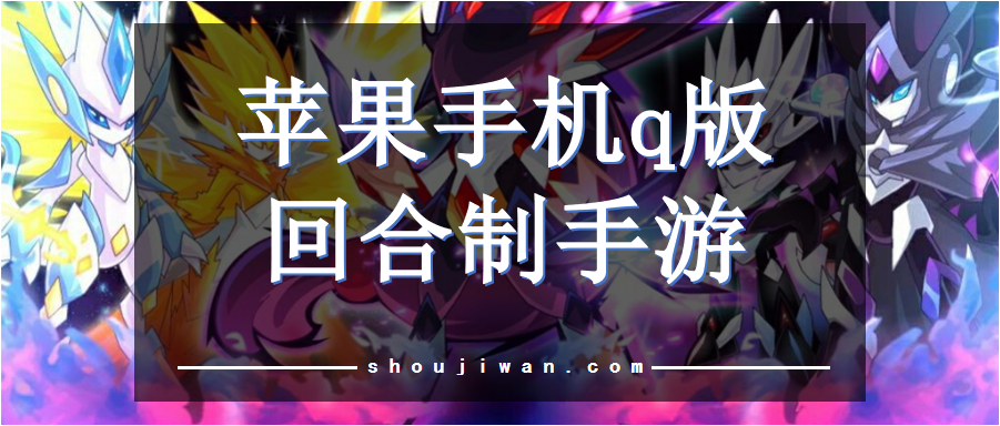 苹果手机q版回合制手游