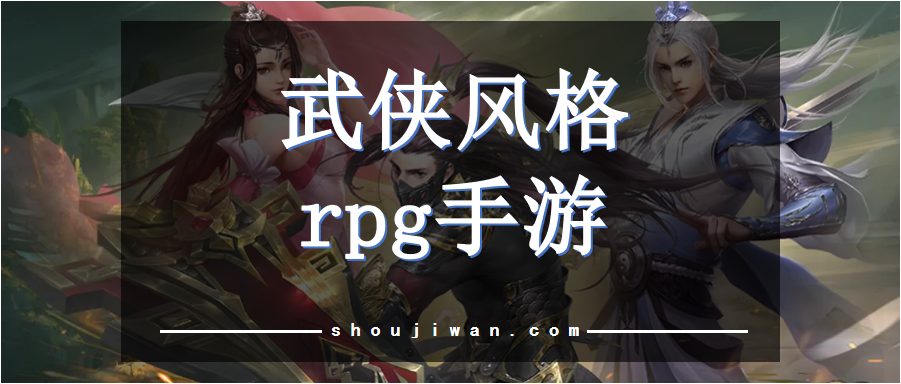 武侠风格rpg手游