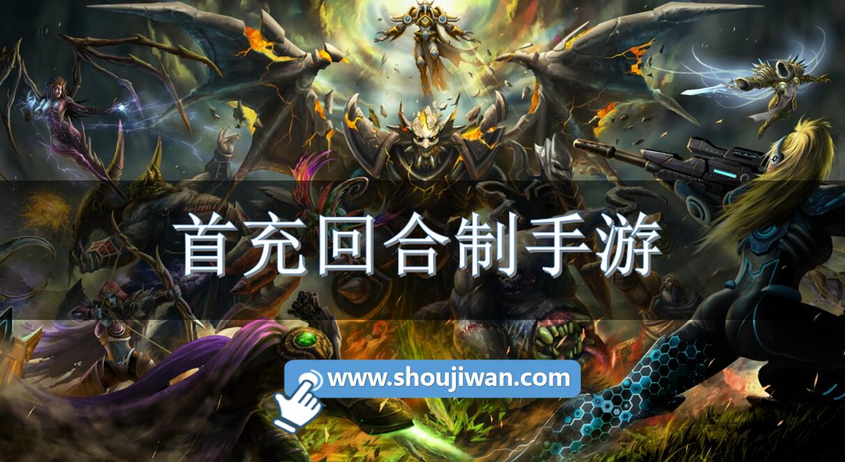 首充回合制手游
