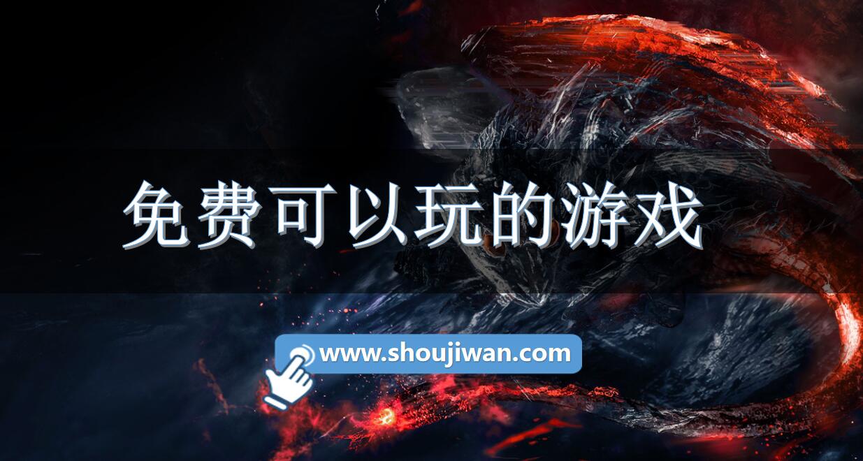 免费可以玩的游戏