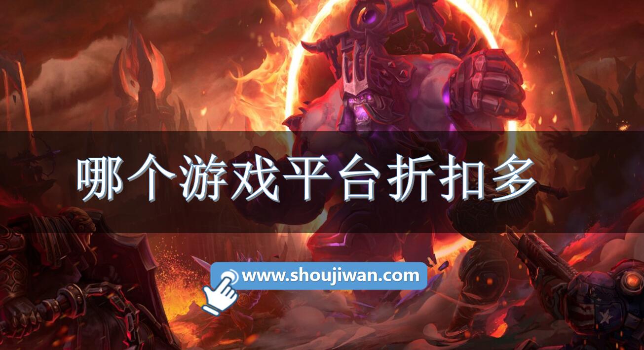 哪个游戏平台折扣多