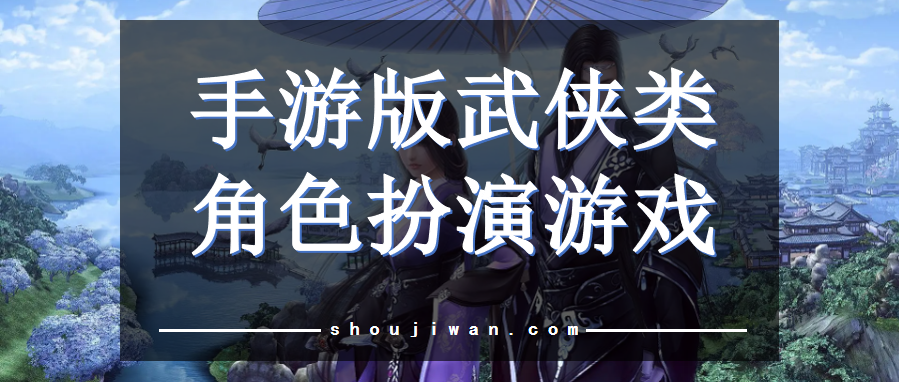 手游版武侠类角色扮演游戏