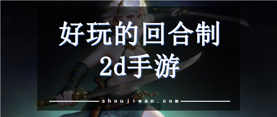 好玩的回合制2d手游