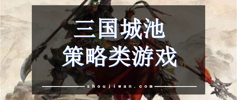 三国城池策略类游戏