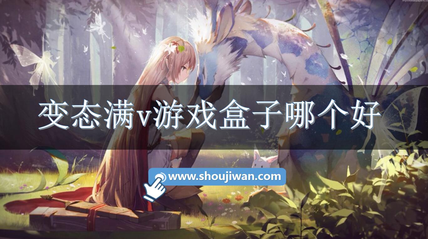 变态满v游戏盒子哪个好