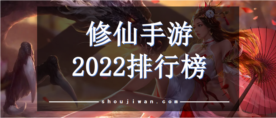 修仙手游2022排行榜