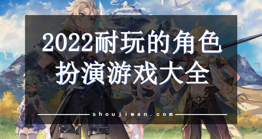2022耐玩的角色扮演游戏大全
