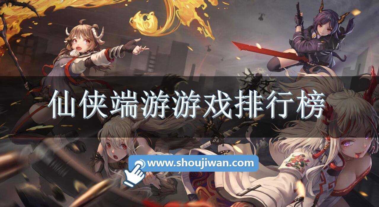 仙侠端游游戏排行榜