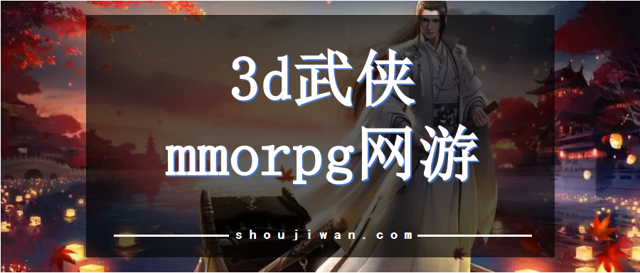 3d武侠mmorpg网游