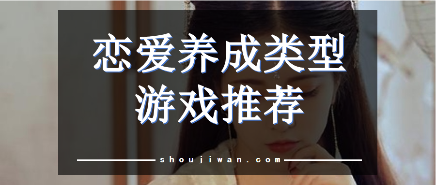 恋爱养成的手游
