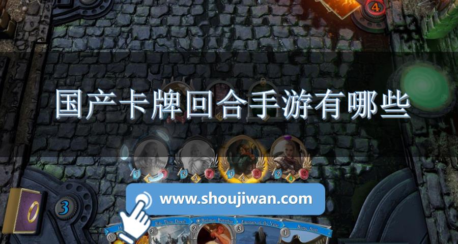 国产卡牌回合手游有哪些