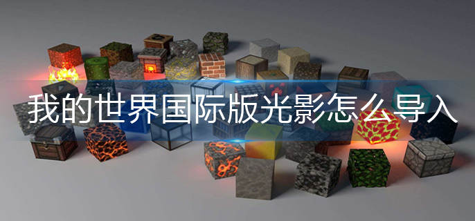 我的世界国际版光影怎么导入-国际版光影导入方法