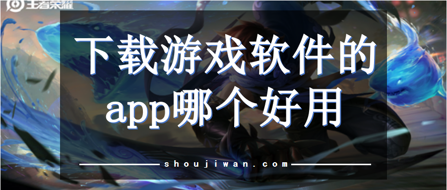 苹果手机下载游戏软件大全