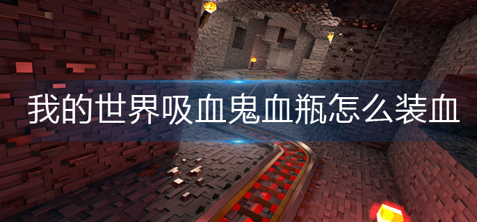 我的世界吸血鬼血瓶怎么装血